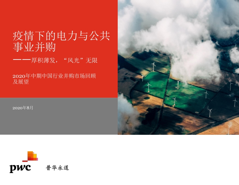 疫情下的电力与公共事业并购.pdf_第1页