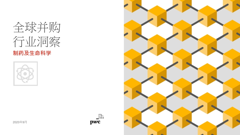 全球并购行业洞察：制药及生命科学.pdf_第1页