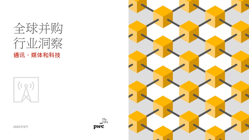 全球并购行业洞察：通讯、媒体和科技.pdf_第1页