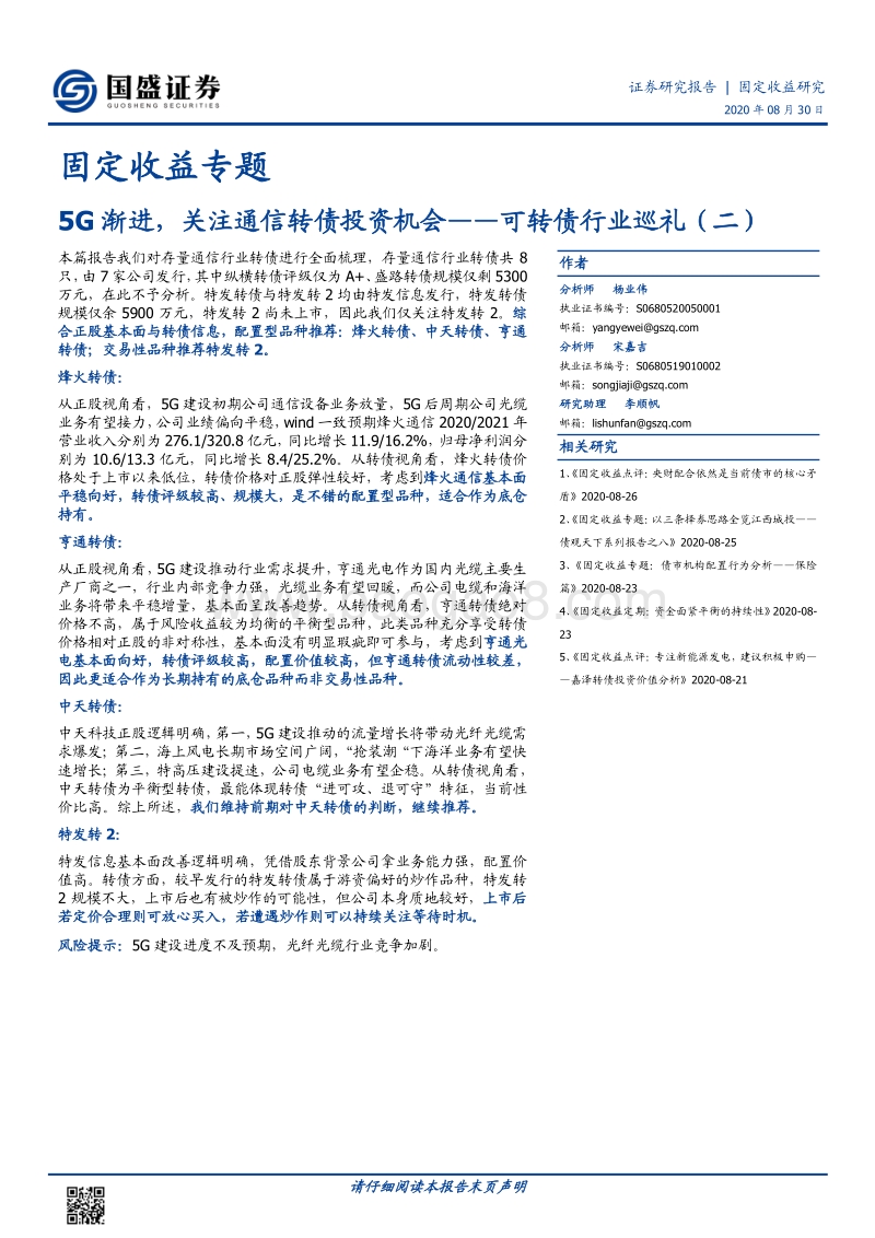 可转债行业巡礼（二）：5G渐进，关注通信转债投资机会.pdf_第1页