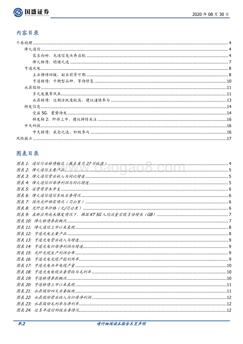 可转债行业巡礼（二）：5G渐进，关注通信转债投资机会.pdf_第2页