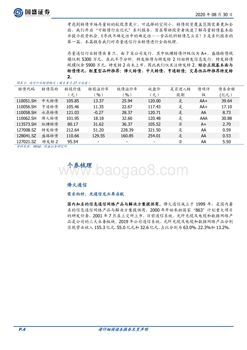 可转债行业巡礼（二）：5G渐进，关注通信转债投资机会.pdf_第4页