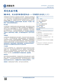 可转债行业巡礼（二）：5G渐进，关注通信转债投资机会.pdf