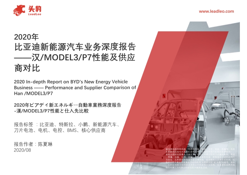 比亚迪新能源汽车业务深度报告：汉MODEL3P7性能及供应商对比.pdf_第1页