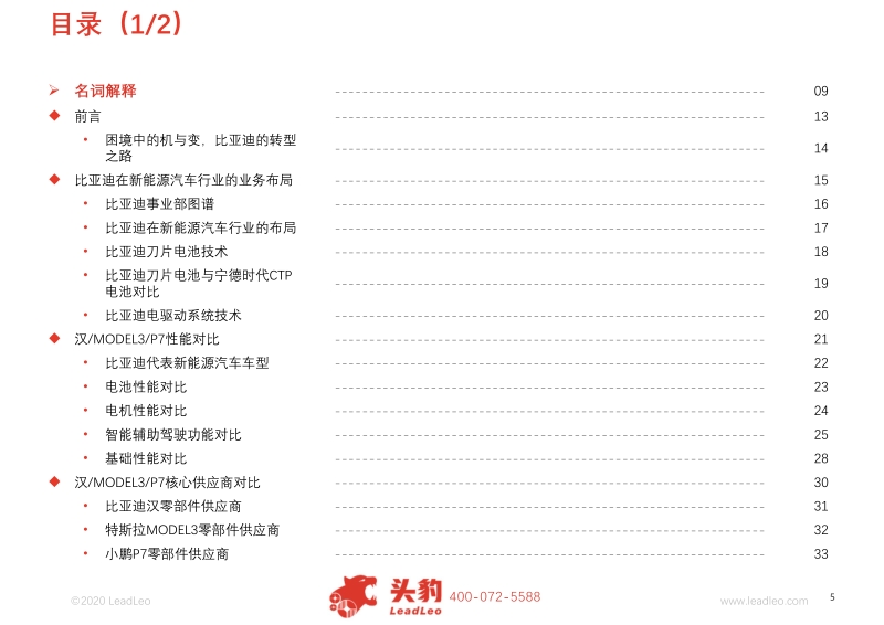 比亚迪新能源汽车业务深度报告：汉MODEL3P7性能及供应商对比.pdf_第5页