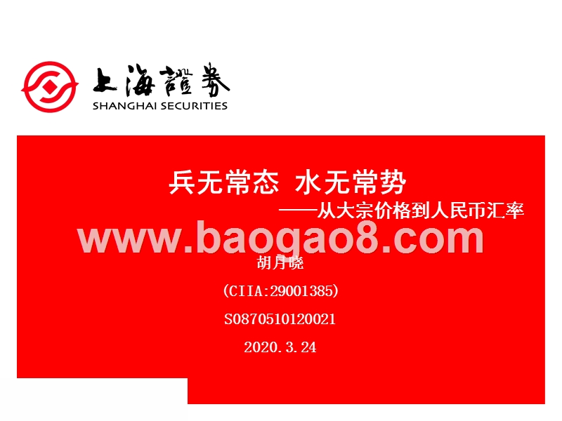 从大宗价格到人民币汇率：兵无常态，水无常势.pptx_第1页