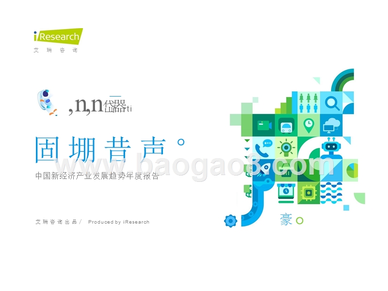 2020中国新经济产业发展趋势年度报告.pptx_第1页