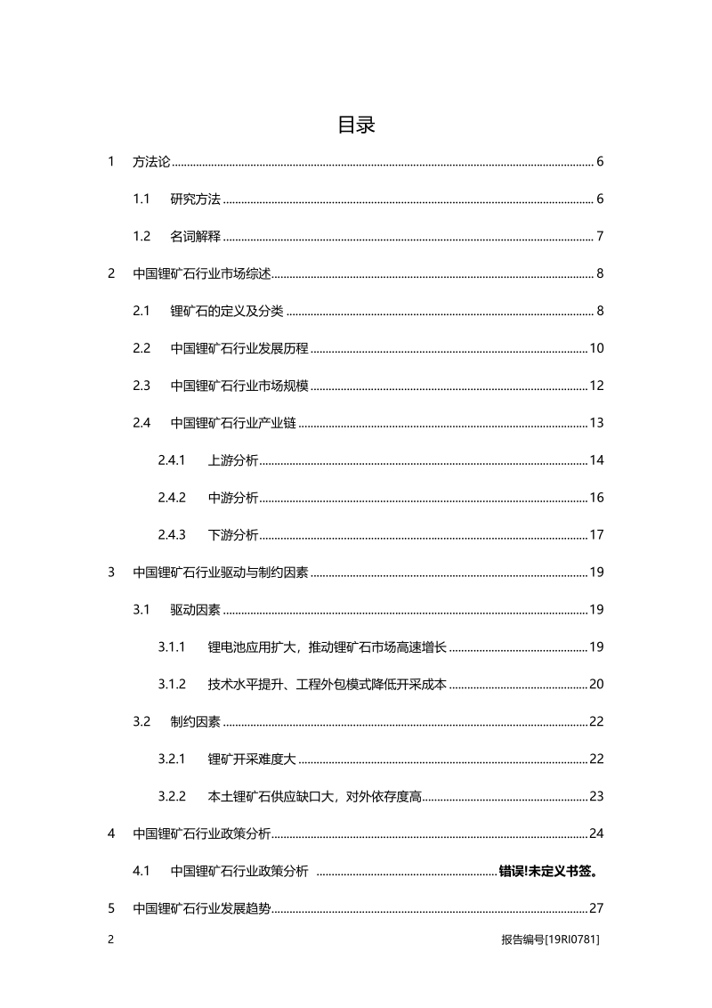 2019年中国锂矿石行业研究概览.pdf_第2页