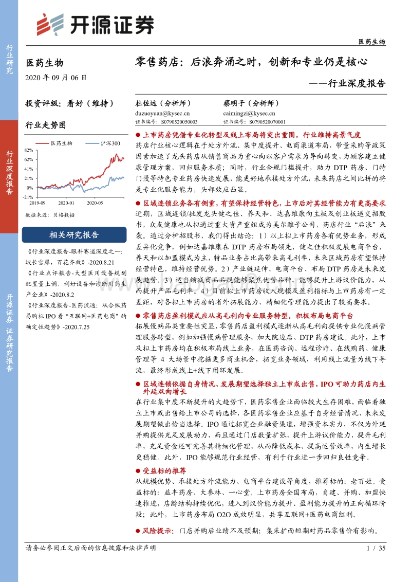 零售药店：后浪奔涌之时，创新和专业仍是核心.pdf_第1页