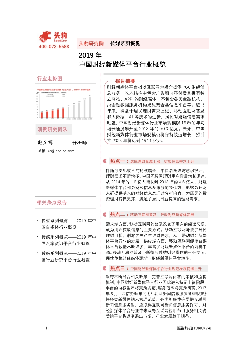 2019年中国财经新媒体平台行业概览.pdf_第1页