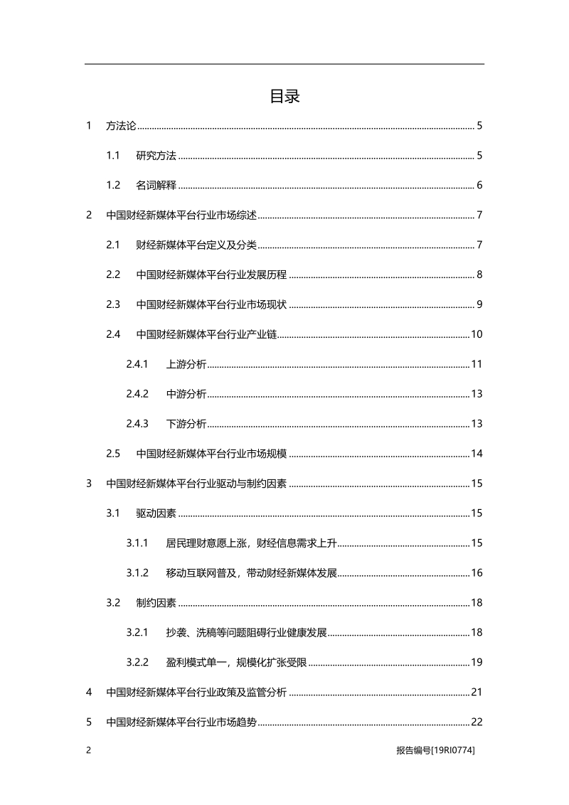 2019年中国财经新媒体平台行业概览.pdf_第2页