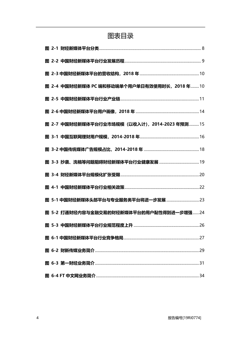 2019年中国财经新媒体平台行业概览.pdf_第4页