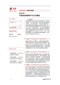 2019年中国财经新媒体平台行业概览.pdf