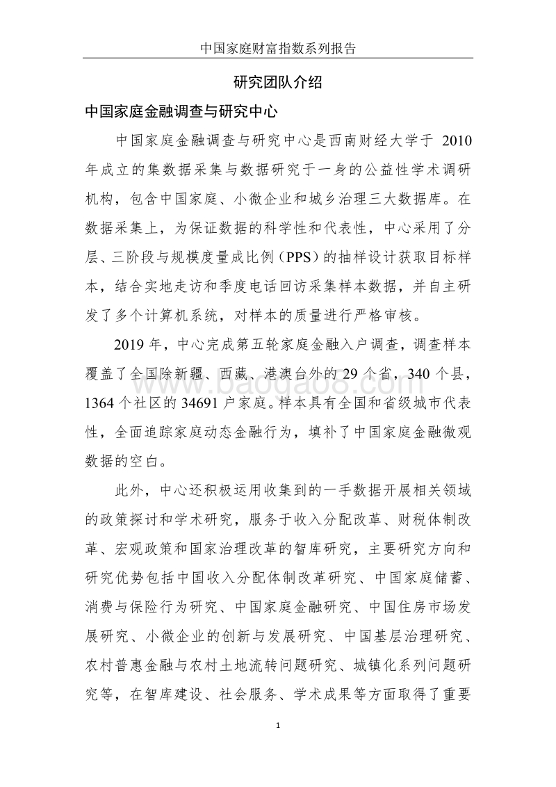 2020年Q1中国家庭财富指数调研报告：疫情下中国家庭的财富变动趋势.pdf_第2页
