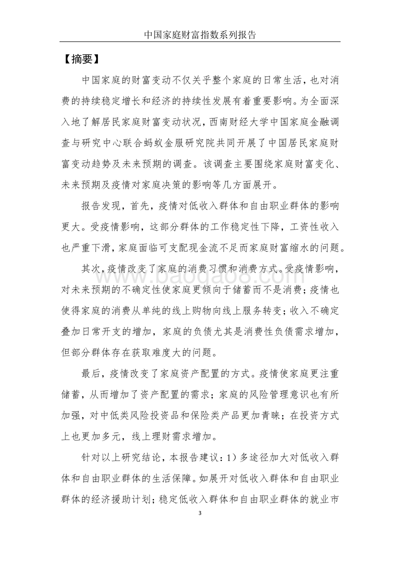 2020年Q1中国家庭财富指数调研报告：疫情下中国家庭的财富变动趋势.pdf_第4页