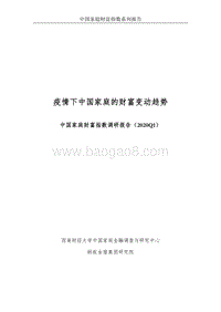 2020年Q1中国家庭财富指数调研报告：疫情下中国家庭的财富变动趋势.pdf