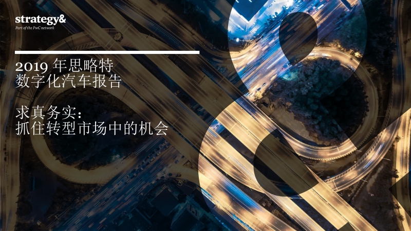 2019数字化汽车报告.pdf_第1页