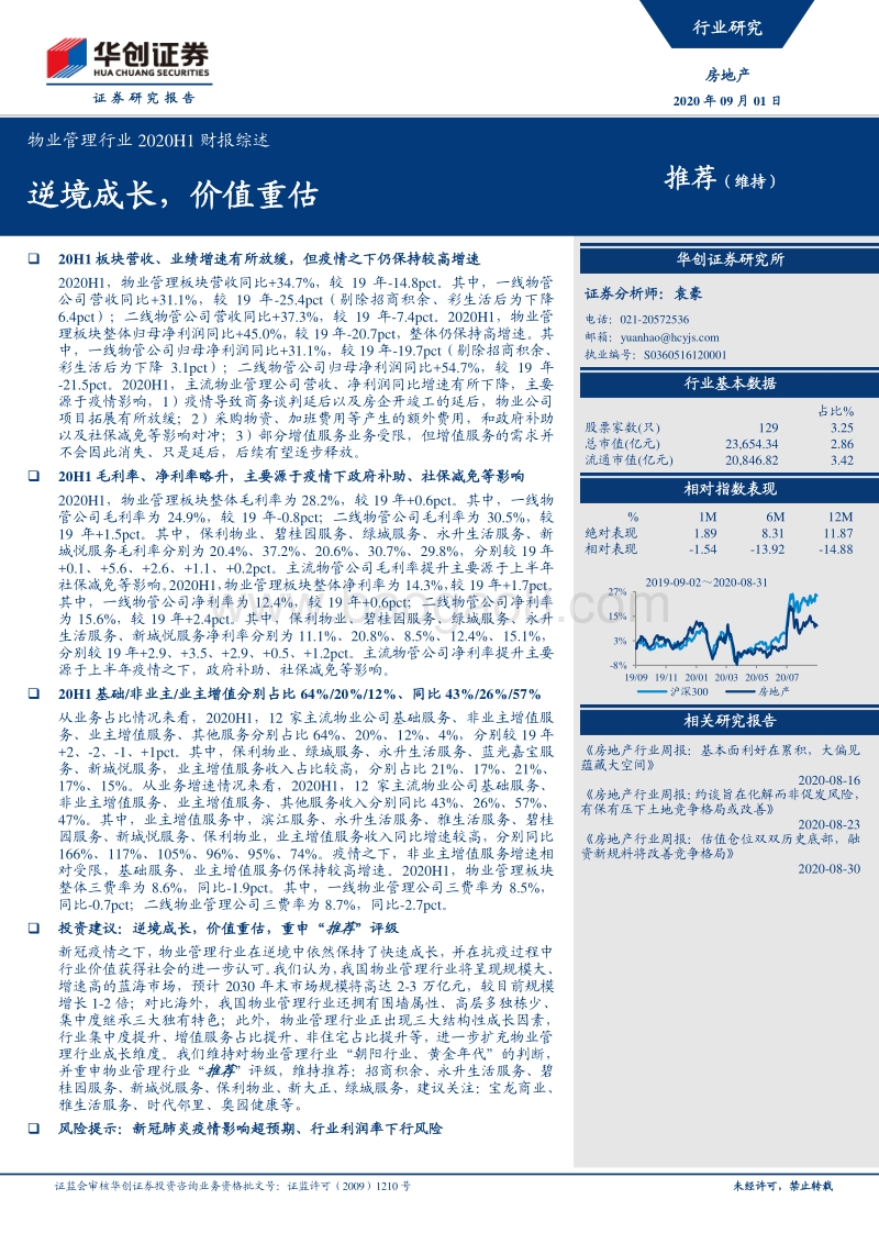 物业管理行业2020H1财报综述：逆境成长，价值重估.pdf_第1页