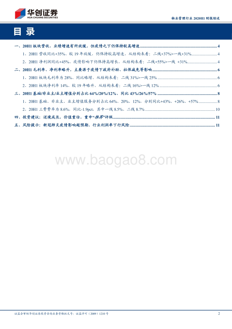 物业管理行业2020H1财报综述：逆境成长，价值重估.pdf_第2页