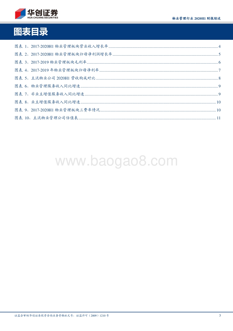 物业管理行业2020H1财报综述：逆境成长，价值重估.pdf_第3页