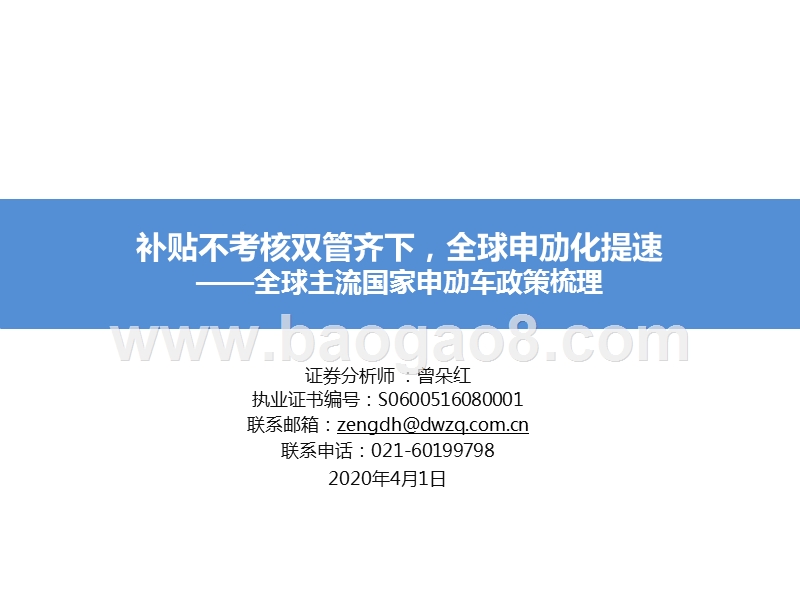 全球主流国家电动车政策梳理：补贴与考核双管齐下，全球电动化提速.pptx_第1页