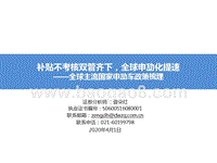 全球主流国家电动车政策梳理：补贴与考核双管齐下，全球电动化提速.pptx