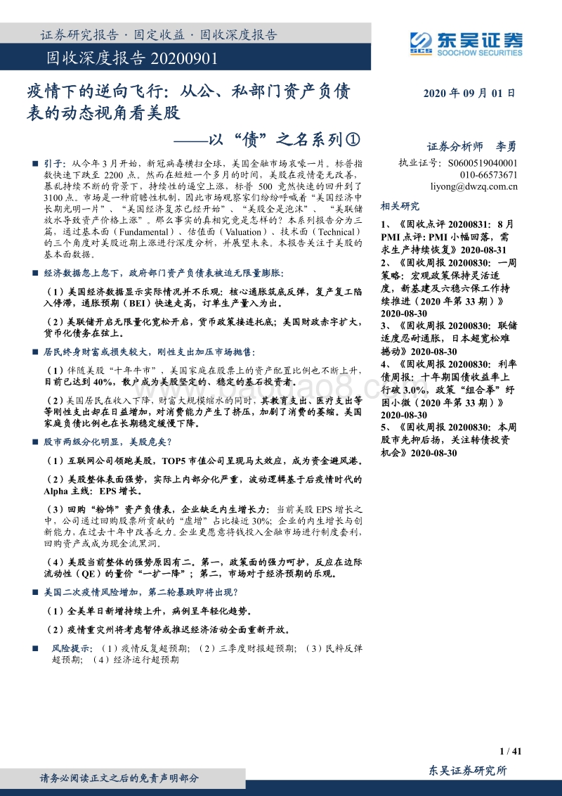 以“债”之名系列①：疫情下的逆向飞行：从公、私部门资产负债表的动态视角看美股.pdf_第1页