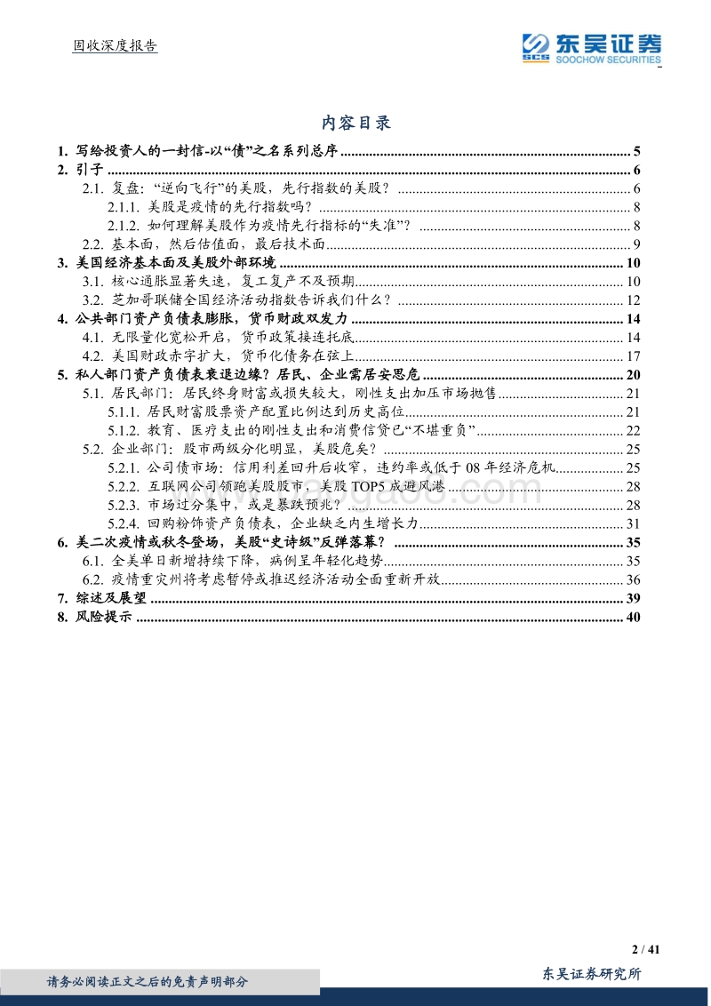 以“债”之名系列①：疫情下的逆向飞行：从公、私部门资产负债表的动态视角看美股.pdf_第2页