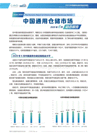 2020年6月中国通用仓储市场动态报告.pdf