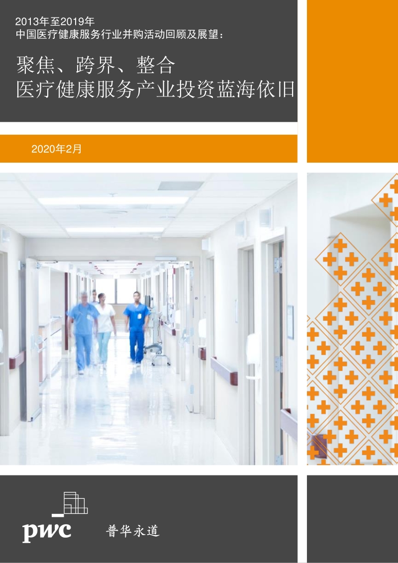 2013年至2019年中国医疗健康服务行业并购活动回顾及展望.pdf_第1页
