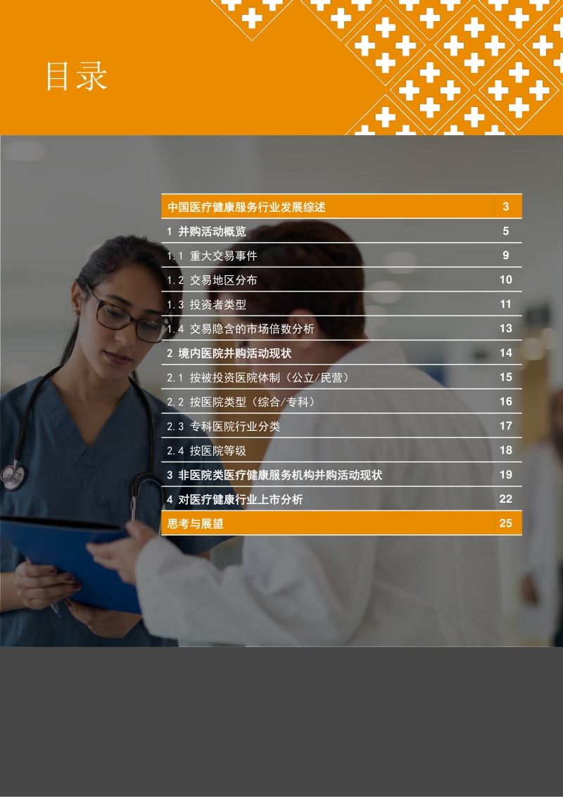 2013年至2019年中国医疗健康服务行业并购活动回顾及展望.pdf_第2页