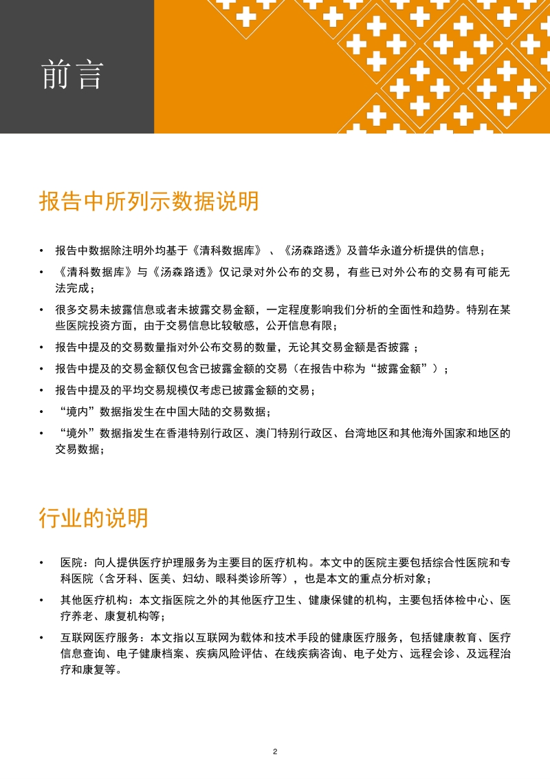 2013年至2019年中国医疗健康服务行业并购活动回顾及展望.pdf_第3页