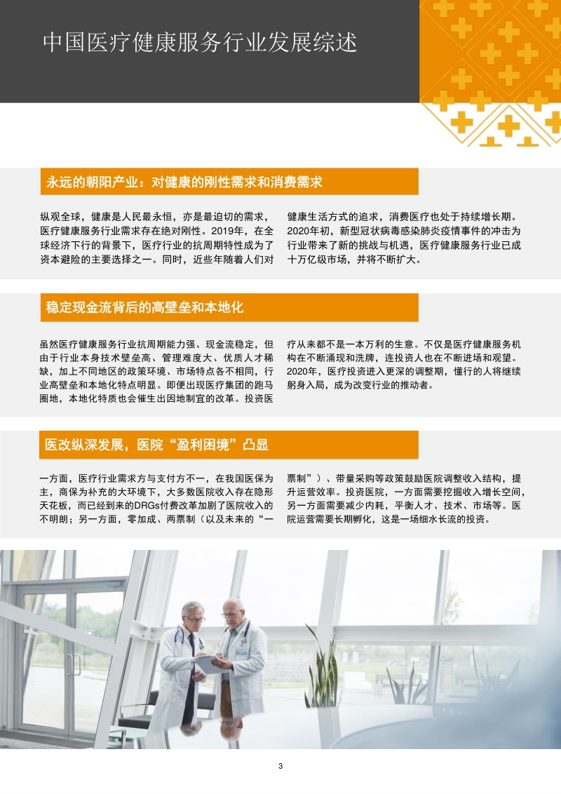 2013年至2019年中国医疗健康服务行业并购活动回顾及展望.pdf_第4页