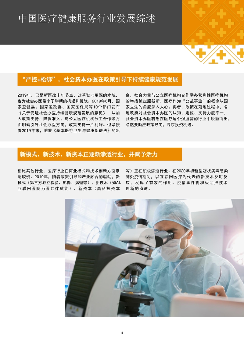 2013年至2019年中国医疗健康服务行业并购活动回顾及展望.pdf_第5页