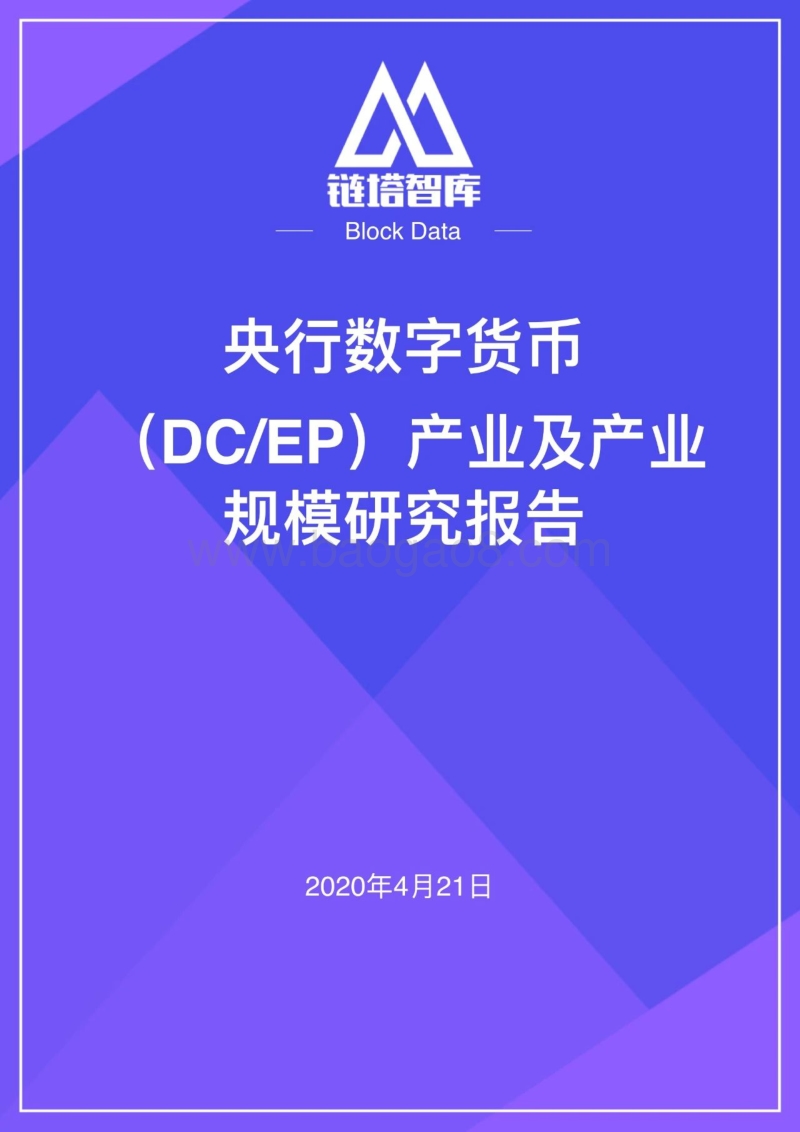 央行数字货币（DCEP）产业及产业规模研究报告.pdf_第1页