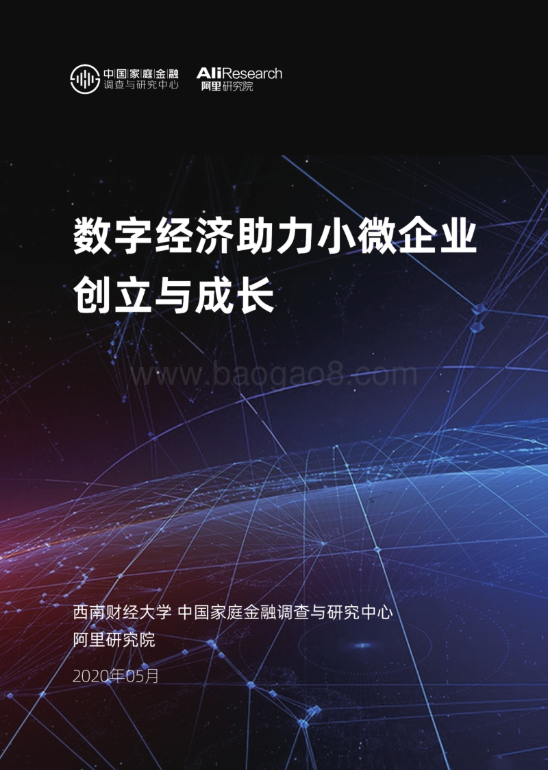 数字经济助力小微企业创立与成长.pdf_第1页