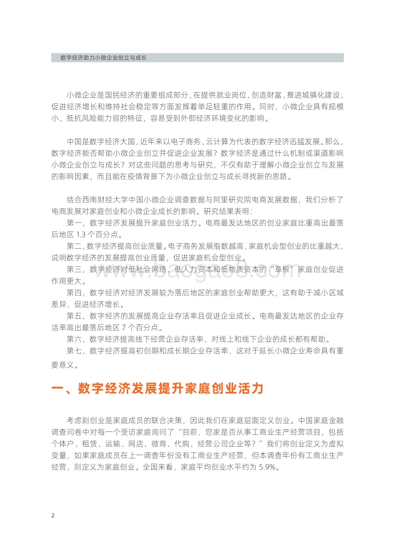 数字经济助力小微企业创立与成长.pdf_第2页