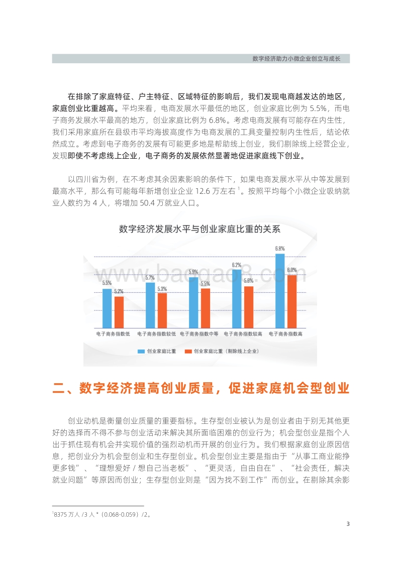 数字经济助力小微企业创立与成长.pdf_第3页