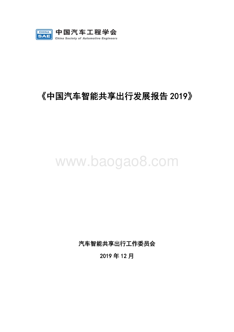 2019中国汽车智能共享出行发展报告.pdf_第1页