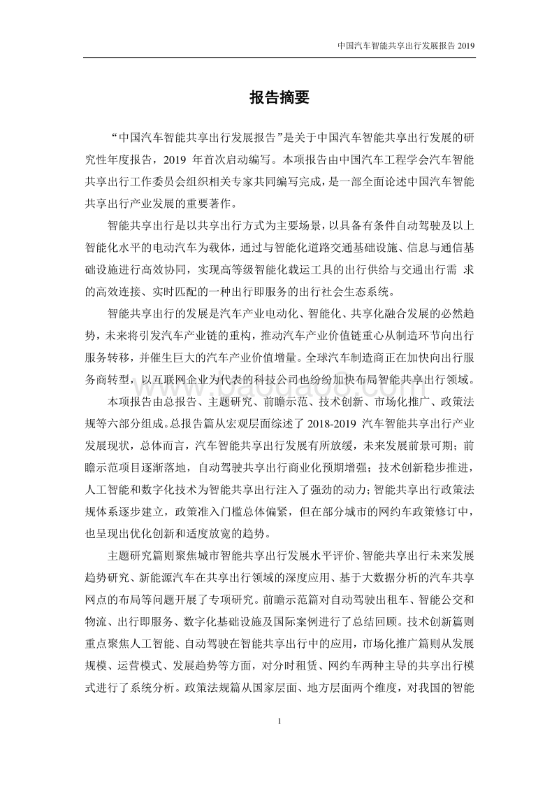 2019中国汽车智能共享出行发展报告.pdf_第3页