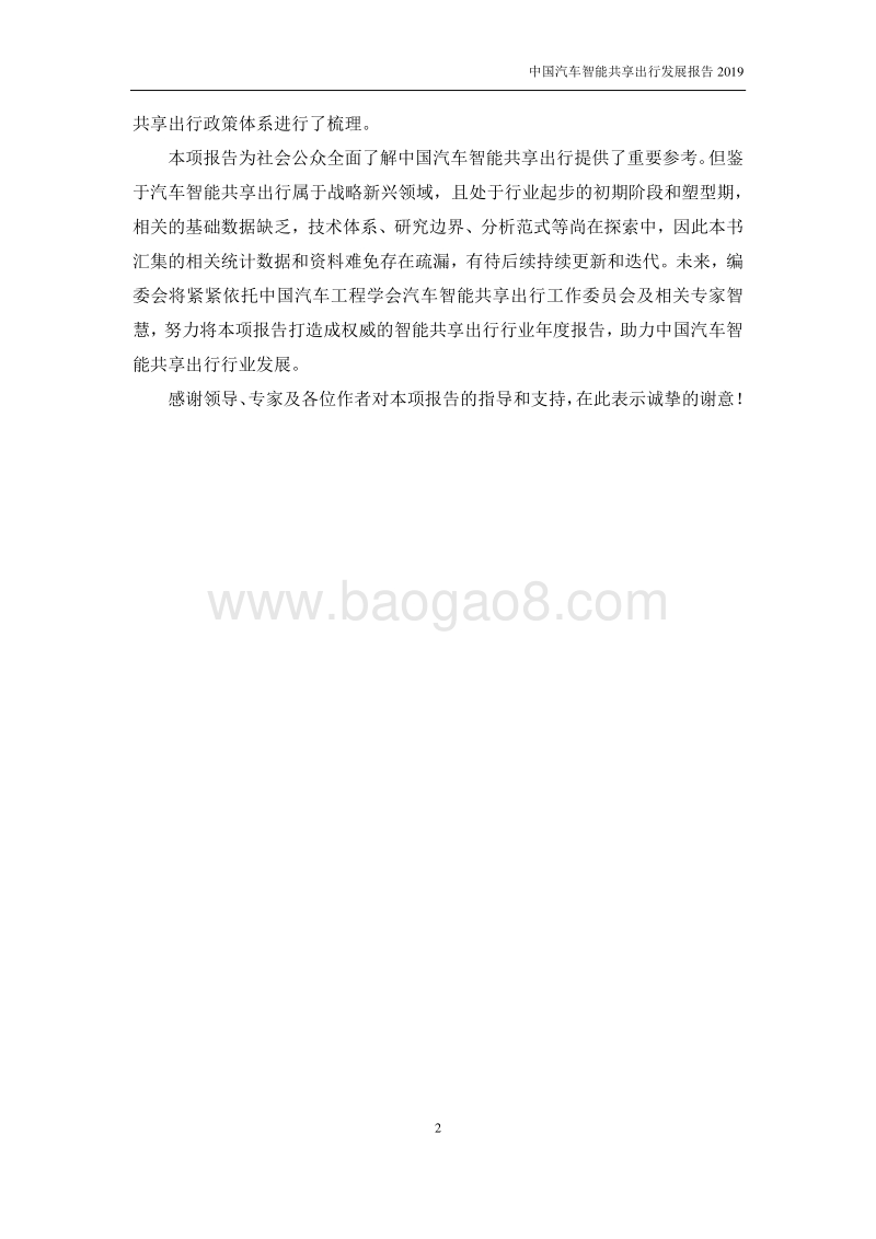 2019中国汽车智能共享出行发展报告.pdf_第4页