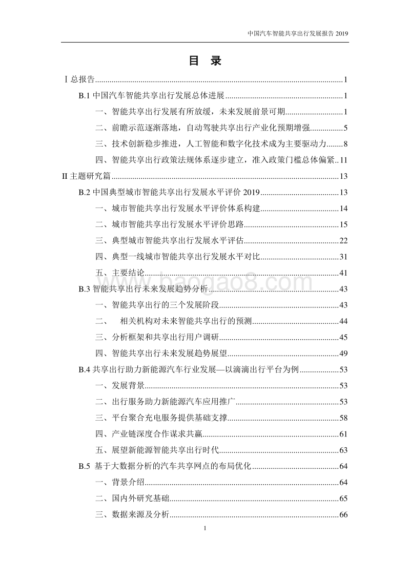 2019中国汽车智能共享出行发展报告.pdf_第5页
