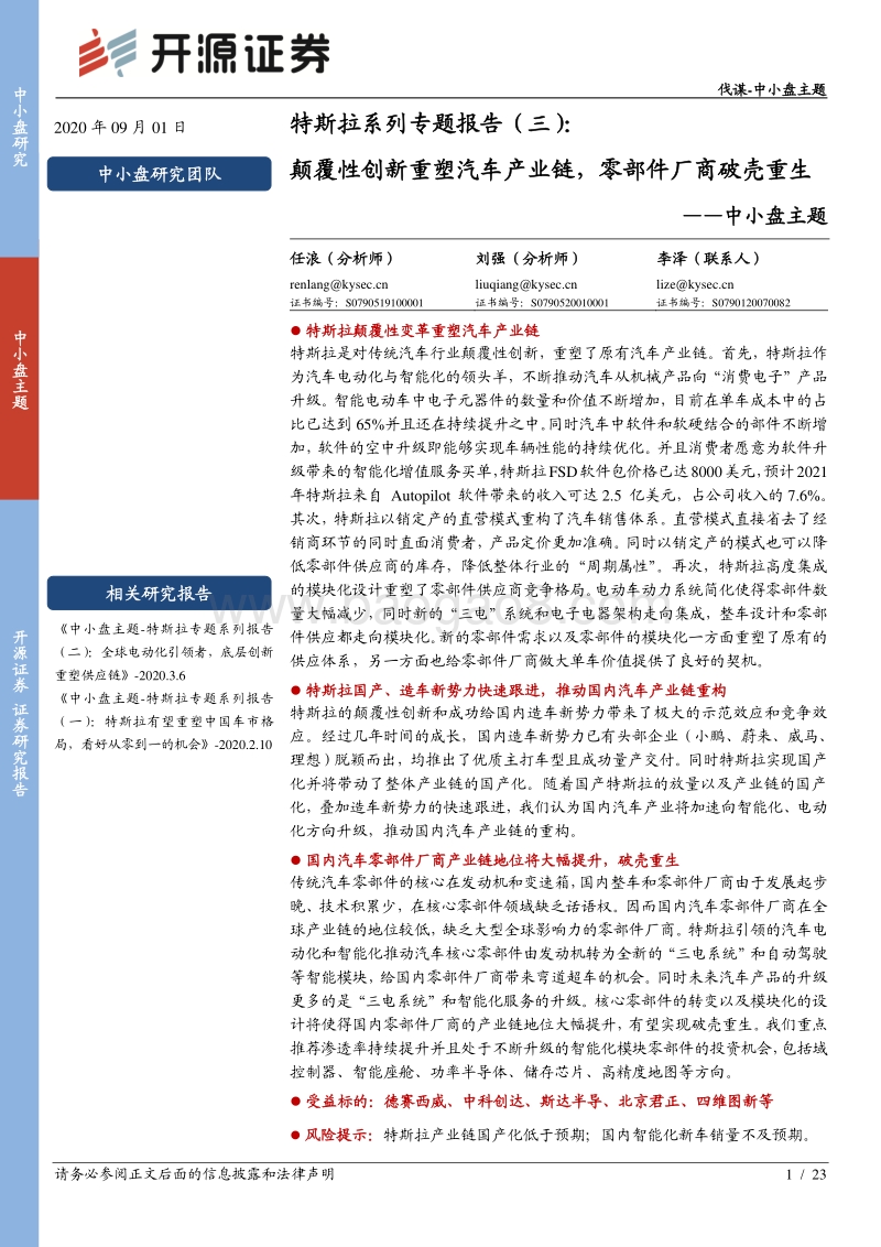特斯拉系列专题报告（三）：颠覆性创新重塑汽车产业链，零部件厂商破壳重生.pdf_第1页