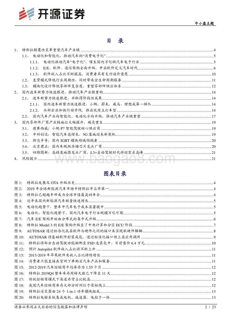 特斯拉系列专题报告（三）：颠覆性创新重塑汽车产业链，零部件厂商破壳重生.pdf_第2页