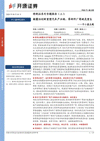 特斯拉系列专题报告（三）：颠覆性创新重塑汽车产业链，零部件厂商破壳重生.pdf