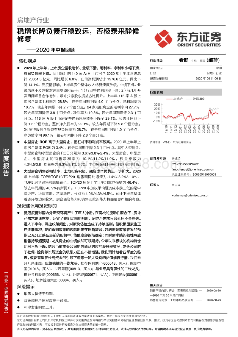 房地产行业深度报告2020年中报回顾.pdf_第1页