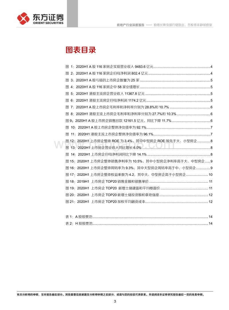 房地产行业深度报告2020年中报回顾.pdf_第3页