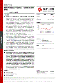 房地产行业深度报告2020年中报回顾.pdf