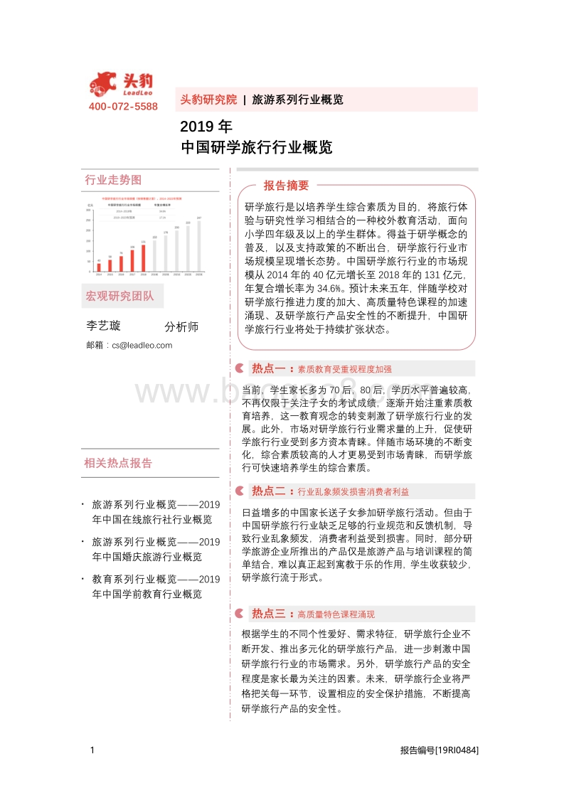 2019年中国研学旅行行业概览.pdf_第1页