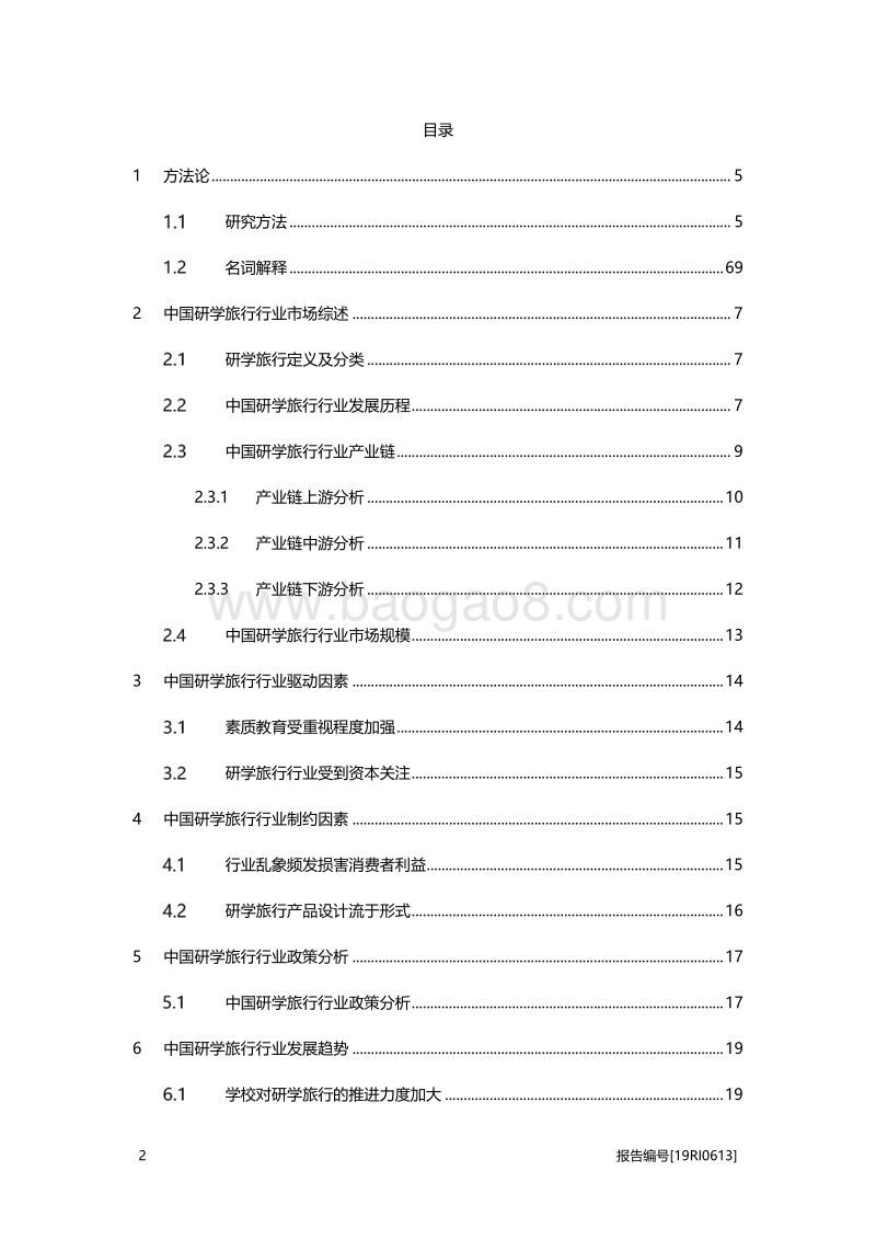 2019年中国研学旅行行业概览.pdf_第2页